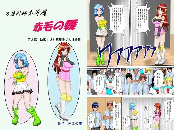 万屋同好会所属赤毛の舞第3幕