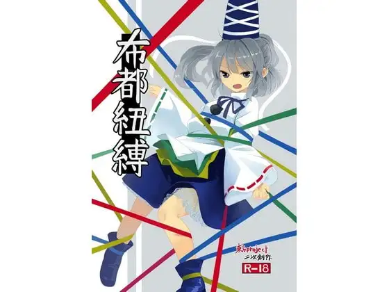 布都紐縛