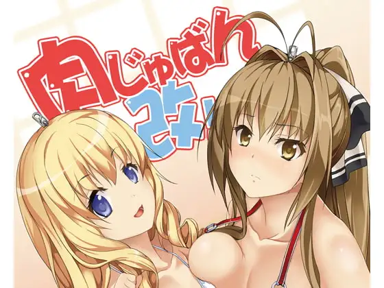 肉じゅばん改!