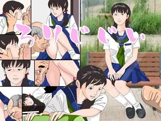 ろりじじい