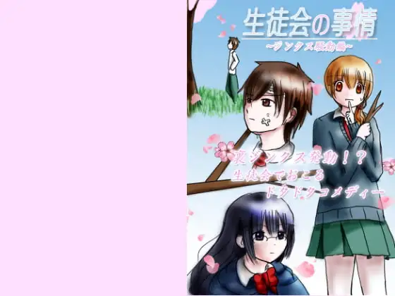 生徒会の事情