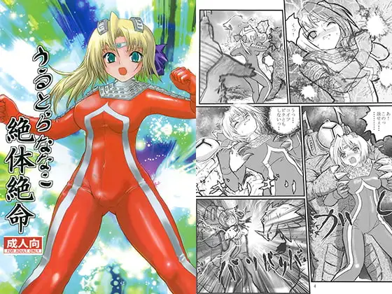 うるとらななこ絶体絶命