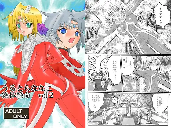 うるとらななこ絶体絶命 vol 2