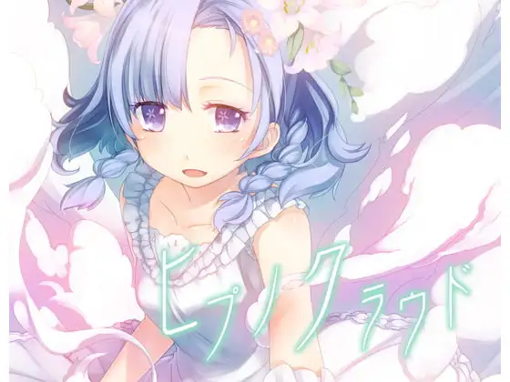 ヒプノクラウド
