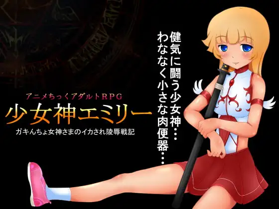 少女神エミリー