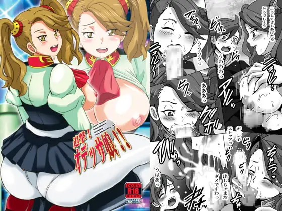 迫撃!オデッサ娘!!
