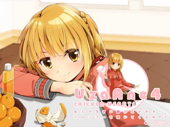 うざあね4 全力でうざい姉が耳かきやシャンプーを強いてくるMP3
