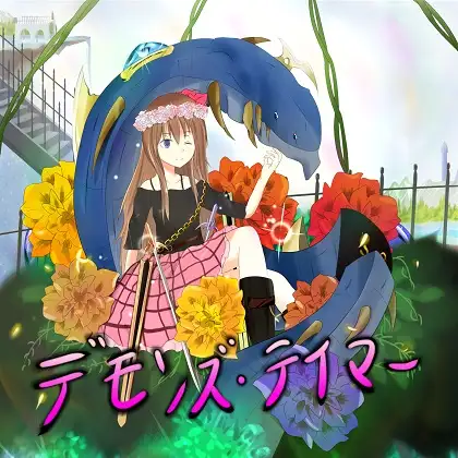 デモンズテイマー