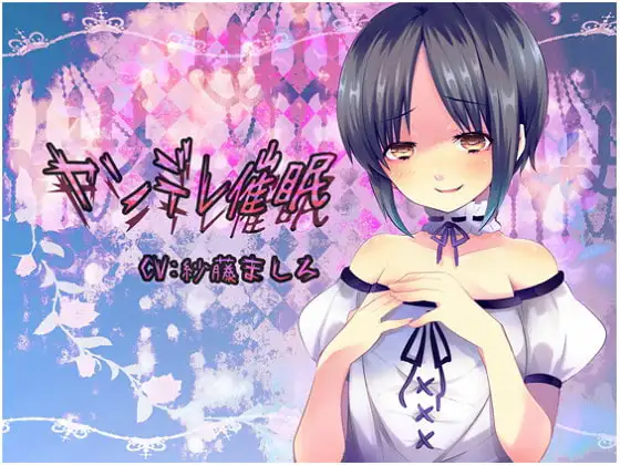ヤンデレ催○