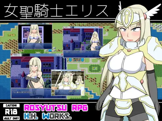 女聖騎士エリス【露出RPG】