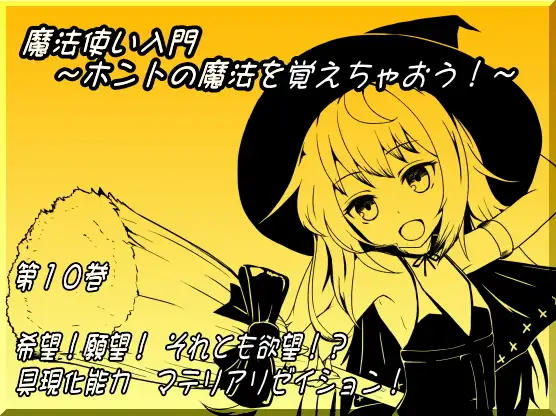 魔法使い入門 ～ホントの魔法を覚えちゃおう!～ 第十巻 希望!願望!それとも欲望!? 具現化能力 マテリアリゼイション!