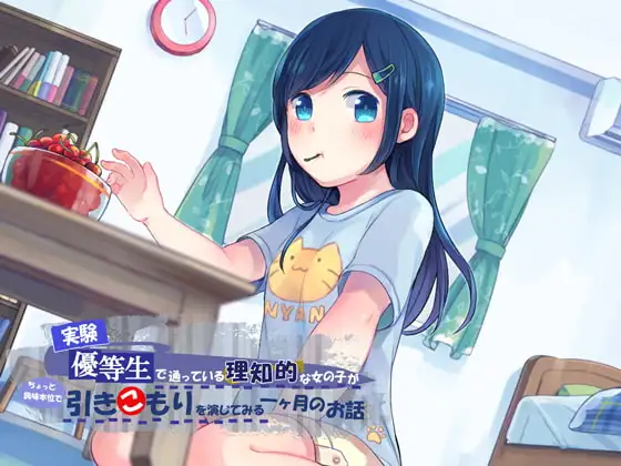 【実験】優等生で通っている理知的な女の子がちょっと興味本位で引きこもりを演じてみる一ヶ月のお話