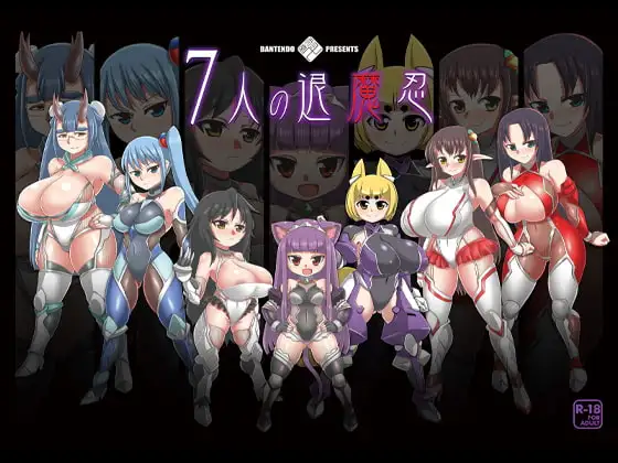 7人の退魔忍