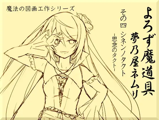 よろず魔道具 夢乃屋ネムリ act.4 シネンノタクト-思念のタクト-