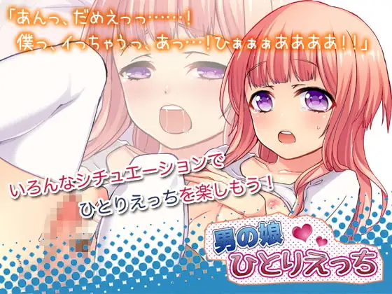 男の娘ひとりえっち