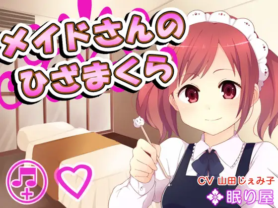 【耳かき】メイドさんのひざまくら【添い寝】