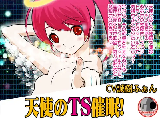 天使のTS催○!