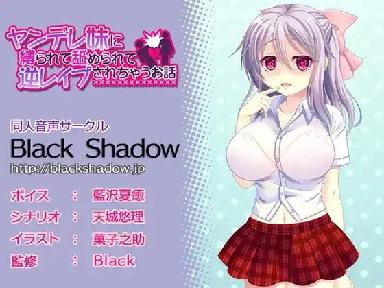 ヤンデレ妹に縛られて舐められて逆レ○プされちゃうお話