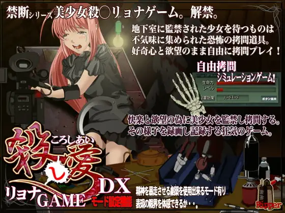 フリースタイル○問 殺○リョナゲームDX