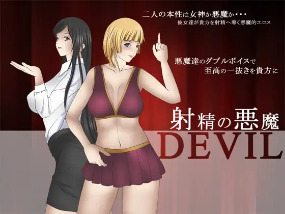 射精の悪魔