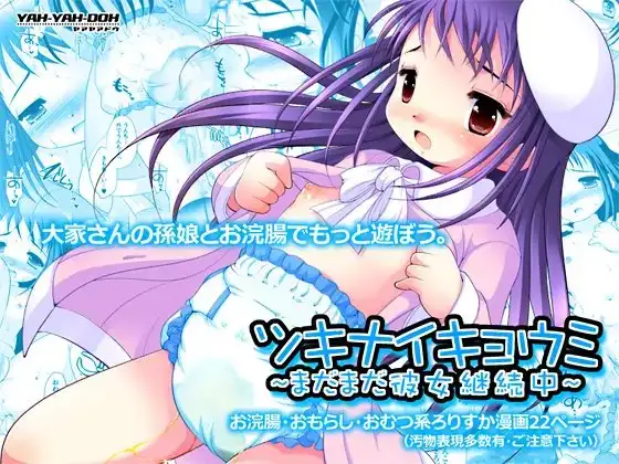 ツキナイキョウミ～まだまだ彼女継続中～
