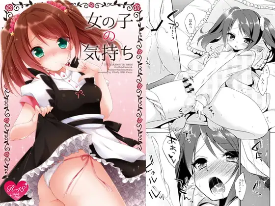 女の子の気持ち