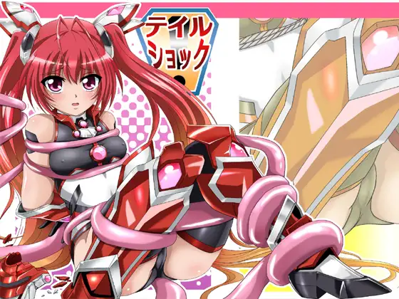 テイルショック