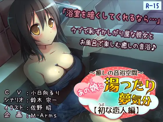 あの娘と湯ったり夢気分【初な恋人 編】(R-15版)