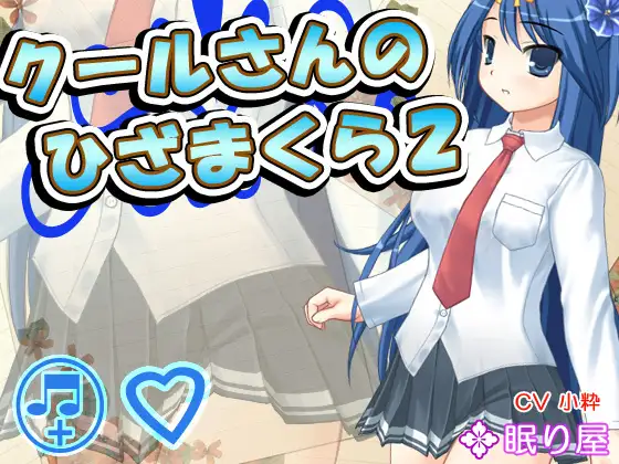【耳かき】クールさんのひざまくら2【添い寝】