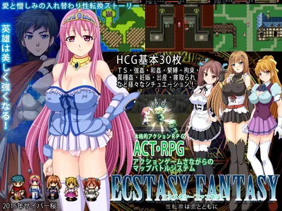 エクスタシーファンタジー 性転換は愛とともに