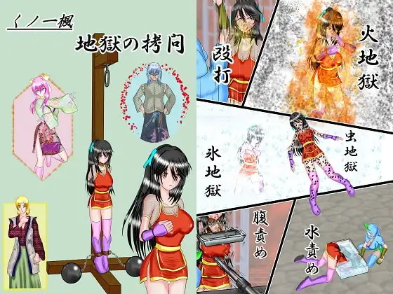 くノ一楓 地獄の○問
