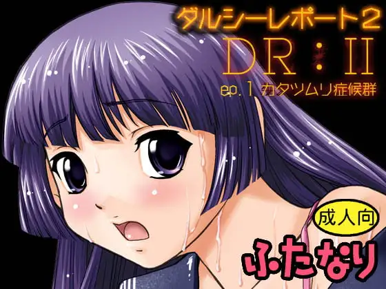 DR2 ep.1 カタツムリ症候群