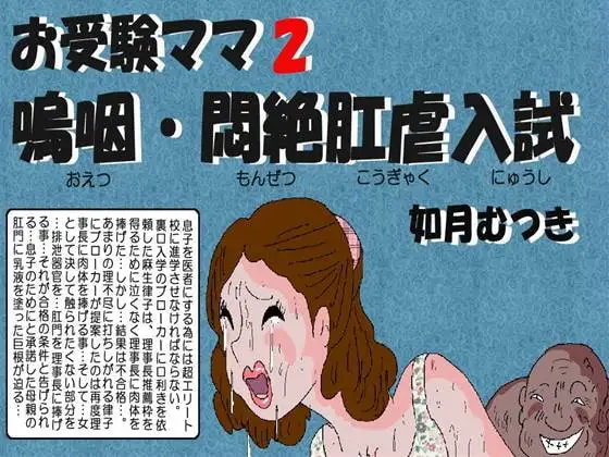 お受験ママ2 嗚咽・悶絶肛虐入試