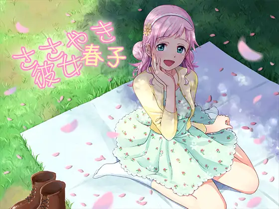 ささやき彼女 春子