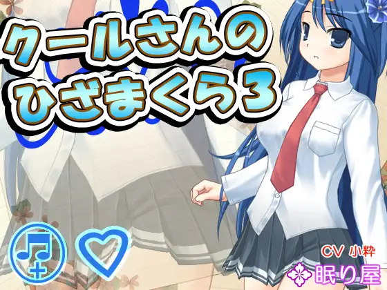 【耳かき】クールさんのひざまくら3【添い寝】