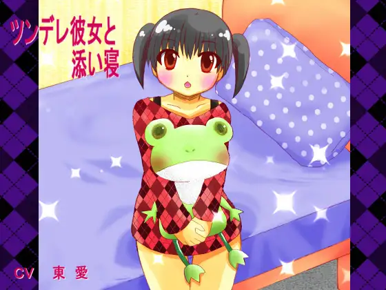 ツンデレ彼女と添い寝