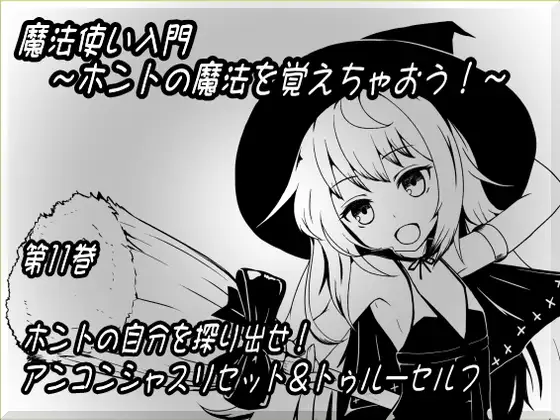 魔法使い入門 ～ホントの魔法を覚えちゃおう!～ 第十一巻 ホントの自分を探り出せ! アンコンシャスリセット&トゥルーセルフ