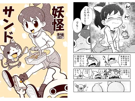 妖怪サンド