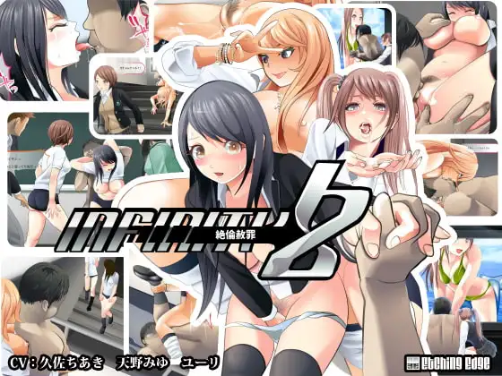 infinity Z ～絶倫赦罪～