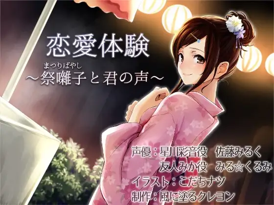 恋愛体験～祭囃子(まつりばやし)と君の声～