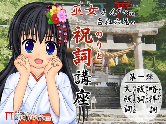 【祝詞】巫女さん看板娘 白杜六花の祝詞講座 <祓詞・大祓・略拝詞>【神社参拝/神道】