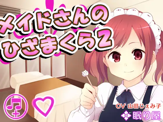 【耳かき】メイドさんのひざまくら2【添い寝】