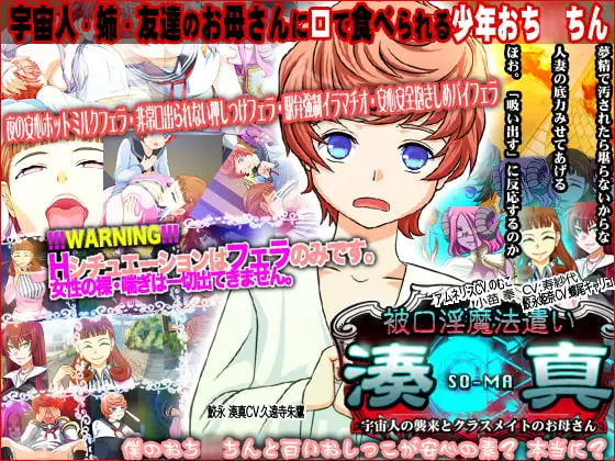 被口淫魔法遣い湊真 宇宙人の襲来とクラスメイトのお母さん