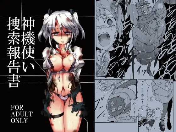 神機使い捜索報告書