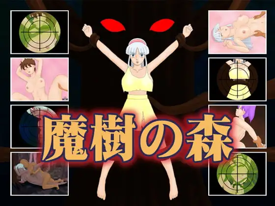 魔樹の森