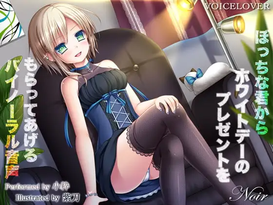 ぼっちな君からホワイトデーのプレゼントをもらってあげるバイノーラル音声