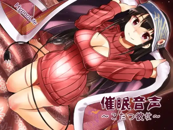 催○音声～こたつ彼女～