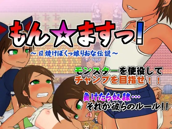 もん☆ますっ!～日焼けぼくっ娘りおな伝説～ver1.00