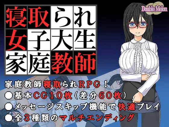 寝取られ女子大生家庭教師