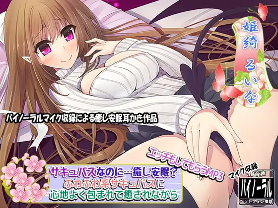【バイノーラル】サキュバスなのに…癒し安眠? ふわふわ系サキュバスに心地よく包まれて癒されながら…エッチもしてもらうMP3